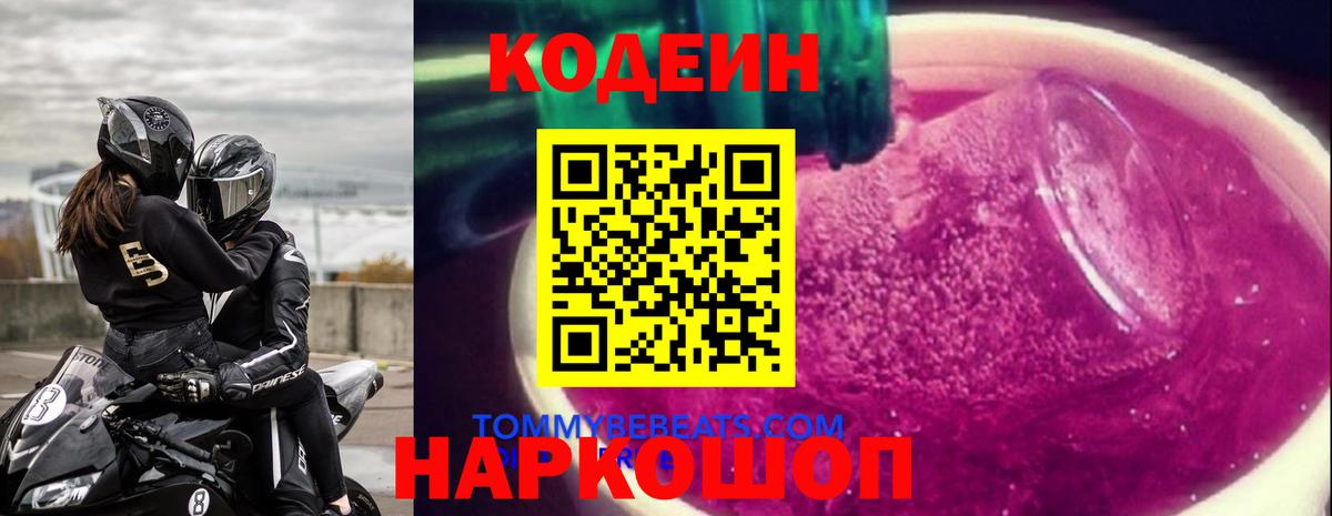 Комсомольск-на-Амуре  Кодеин Purple Drank  Вход с VPN 